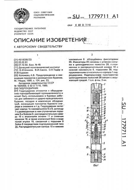 Гидроударник (патент 1779711)