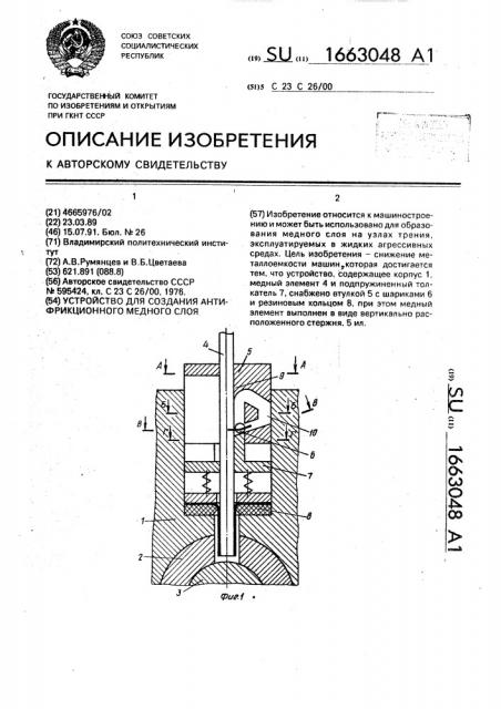 Устройство для создания антифрикционного медного слоя (патент 1663048)