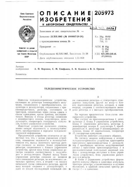 Теледозиметрическое устройство (патент 205973)
