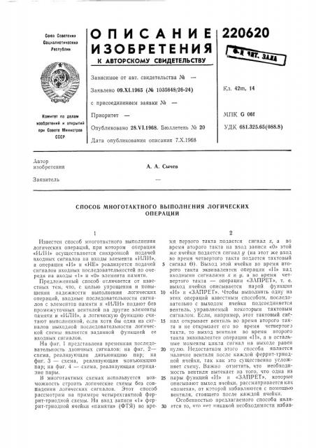 Способ многотактного выполнения логическихопераций (патент 220620)