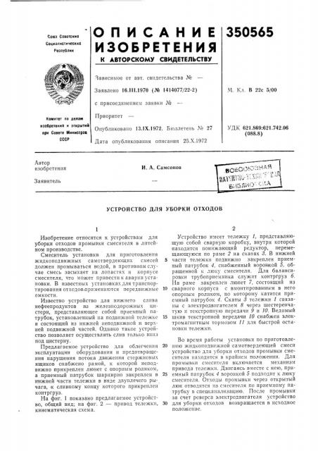 Устройство для уборки отходов (патент 350565)