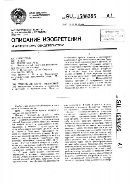 Способ лечения пневмоний (патент 1588395)