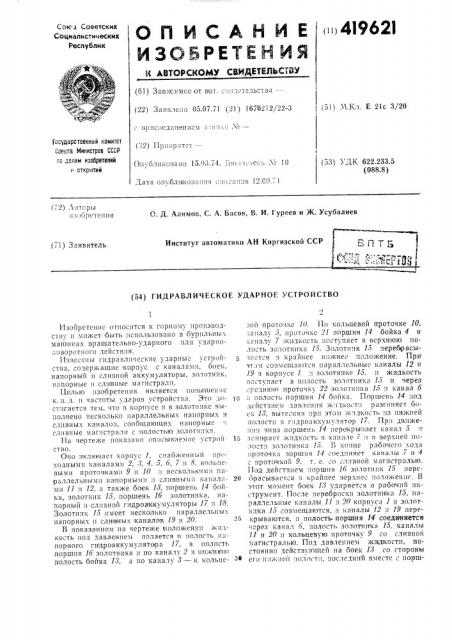 Гидравлическое ударное устройство (патент 419621)