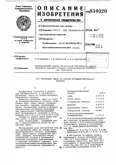 Резиновая смесь на основе бутадиен-стирольного каучука (патент 834020)