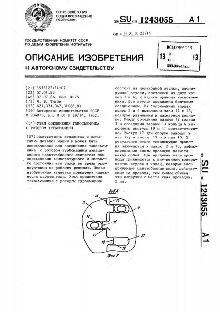 Узел соединения токосъемника с ротором турбомашины (патент 1243055)