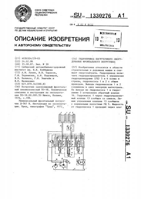 Гидропривод погрузочного оборудования фронтального погрузчика (патент 1330276)