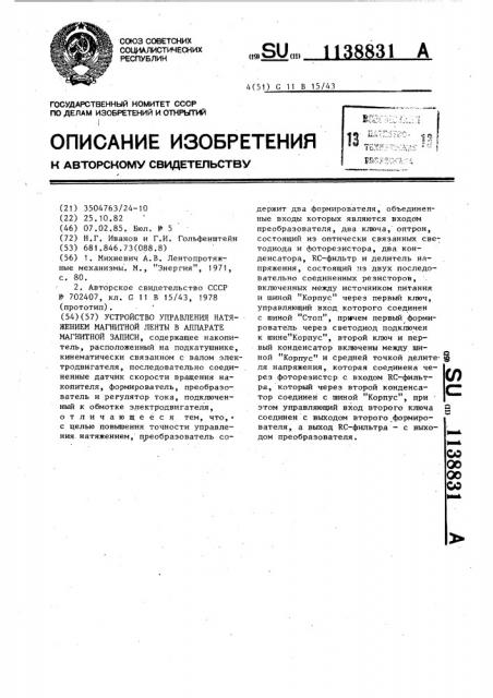 Устройство управления натяжением магнитной ленты в аппарате магнитной записи (патент 1138831)