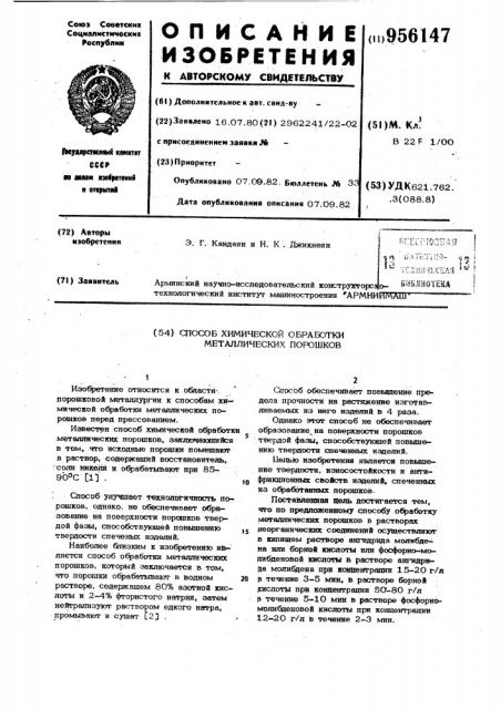 Способ химической обработки металлических порошков (патент 956147)