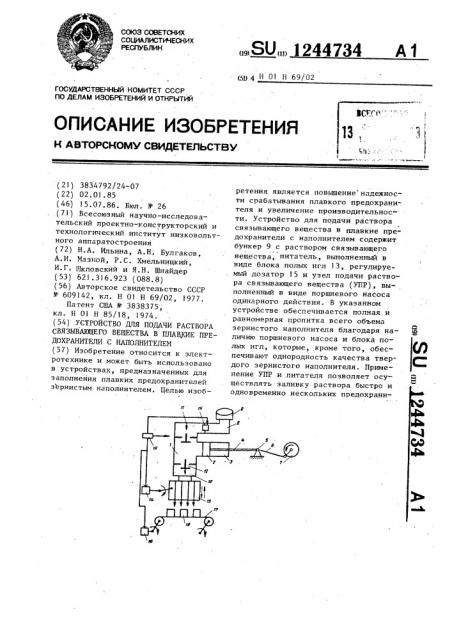 Устройство для подачи раствора связывающего вещества в плавкие предохранители с наполнителем (патент 1244734)