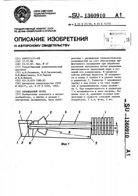 Охлаждаемый резец (патент 1360910)