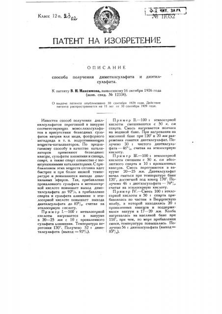 Способ получения диметилсульфата и диэтилсульфата (патент 11052)