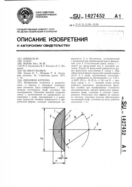 Линзовая антенна (патент 1427452)