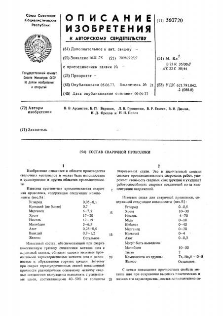 Состав сварочной проволоки (патент 560720)