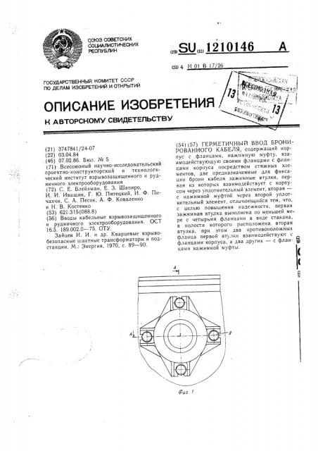 Герметичный ввод бронированного кабеля (патент 1210146)