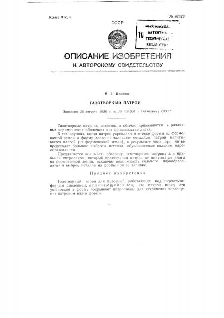 Газотворный патрон (патент 92373)