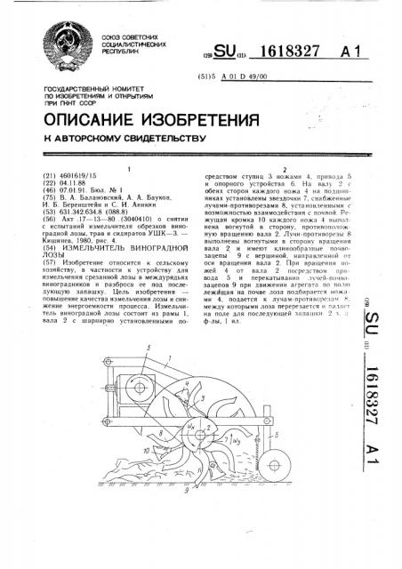 Измельчитель виноградной лозы (патент 1618327)