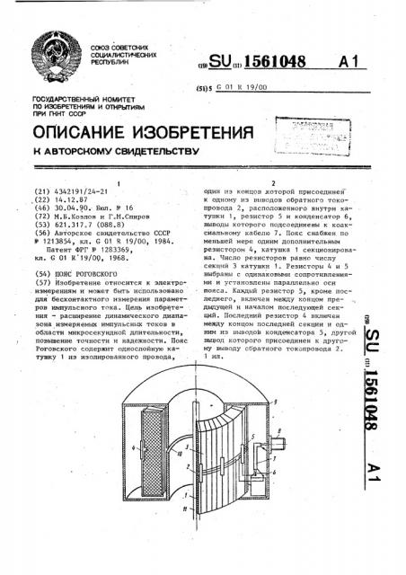 Пояс роговского (патент 1561048)