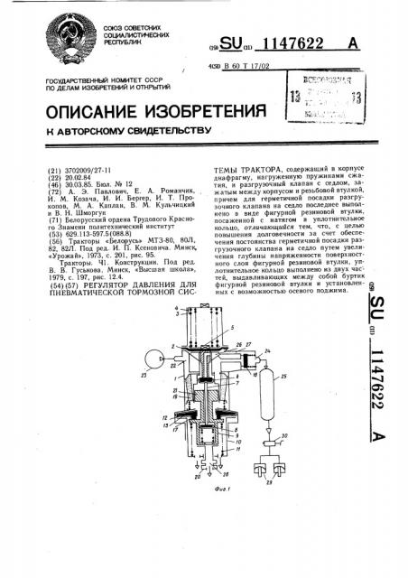 Регулятор давления для пневматической тормозной системы трактора (патент 1147622)