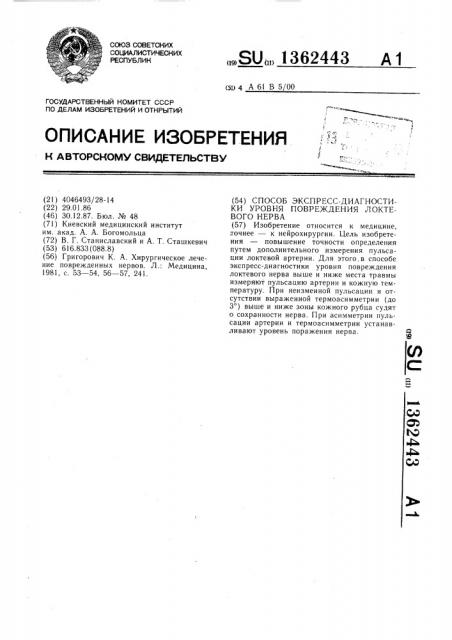 Способ экспресс-диагностики уровня повреждения локтевого нерва (патент 1362443)