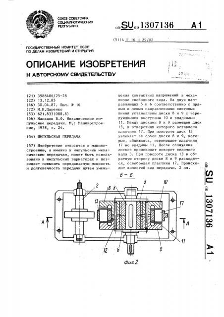 Импульсная передача (патент 1307136)