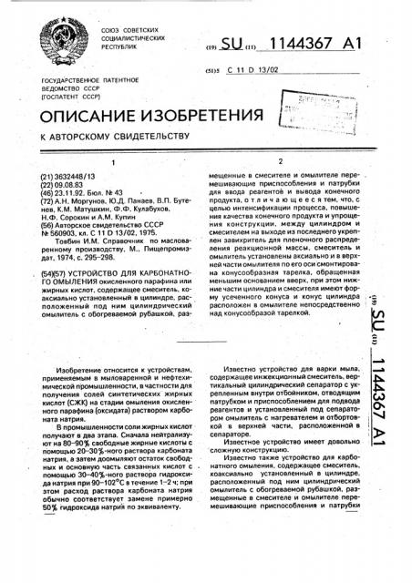 Устройство для карбонатного омыления (патент 1144367)