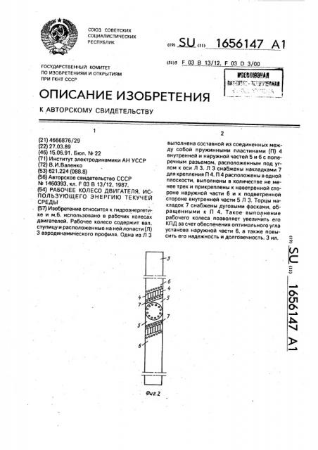 Рабочее колесо двигателя, использующего энергию текучей среды (патент 1656147)
