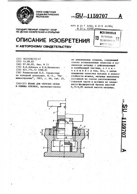 Штамп для обрезки облоя и обжима поковок (патент 1159707)