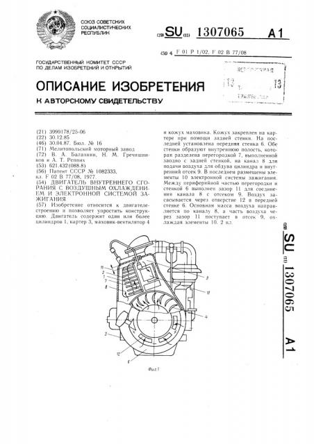 Двигатель внутреннего сгорания с воздушным охлаждением и электронной системой зажигания (патент 1307065)