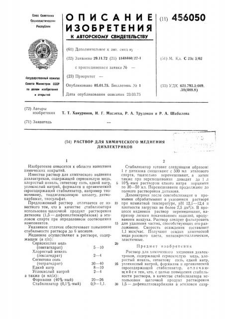 Раствор для химического меднения диэлектриков (патент 456050)