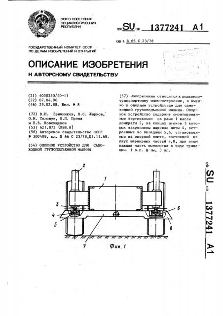 Опорное устройство для самоходной грузоподъемной машины (патент 1377241)