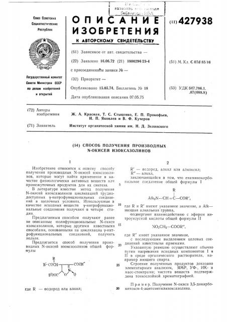 Способ получения производных n-окисей изоксазолинов (патент 427938)