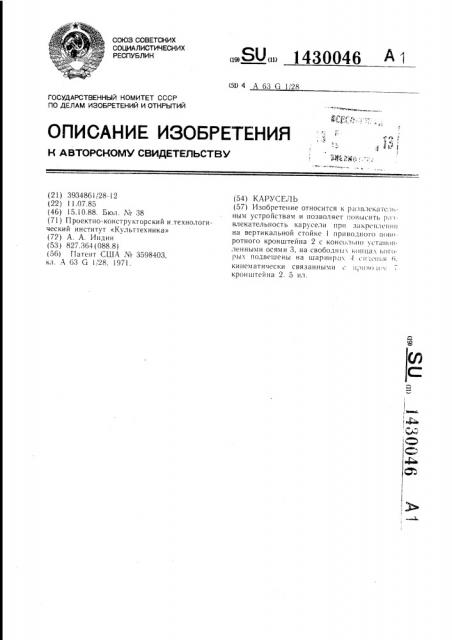 Карусель (патент 1430046)