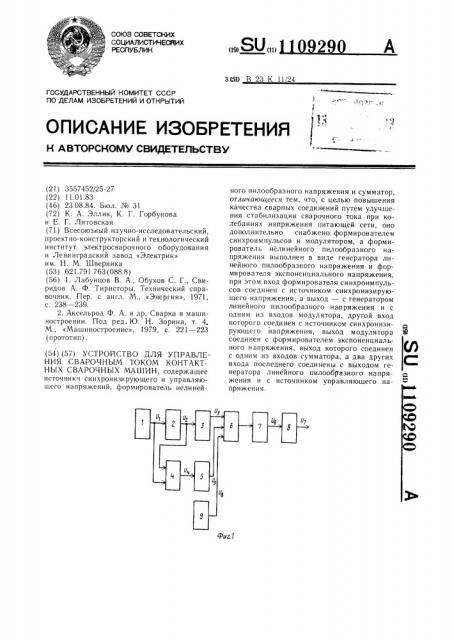 Устройство для управления сварочным током контактных сварочных машин (патент 1109290)