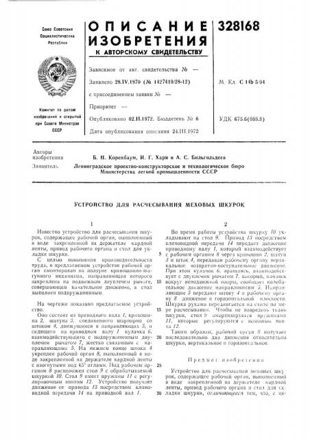 Устройство для расчесывания меховых шкурок (патент 328168)