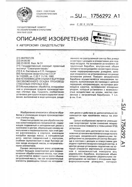 Установка для сушки и выгрузки обезвоженного осадка производственных сточных вод (патент 1756292)