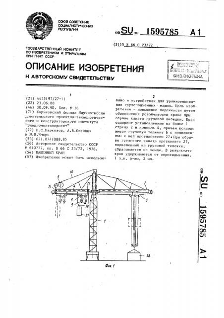 Башенный кран (патент 1595785)