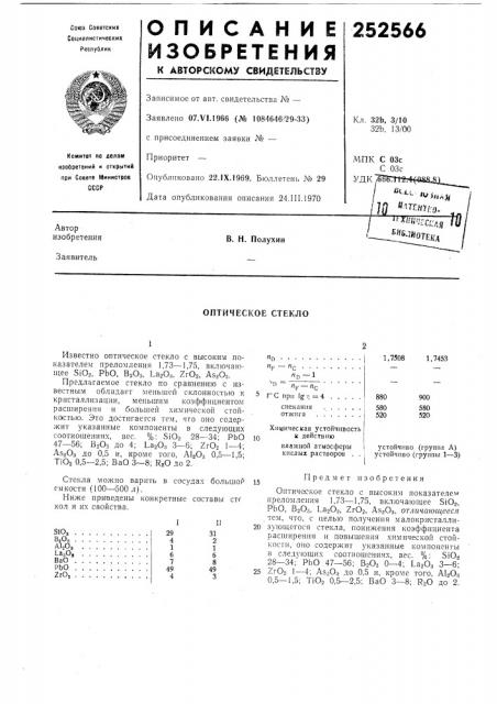 Оптическое стекло (патент 252566)
