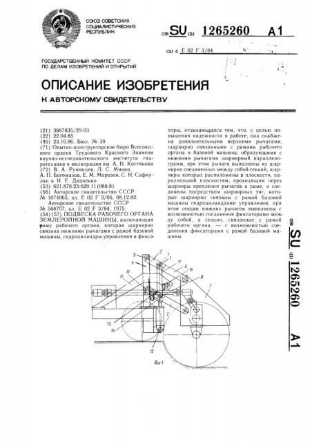 Подвеска рабочего органа землеройной машины (патент 1265260)