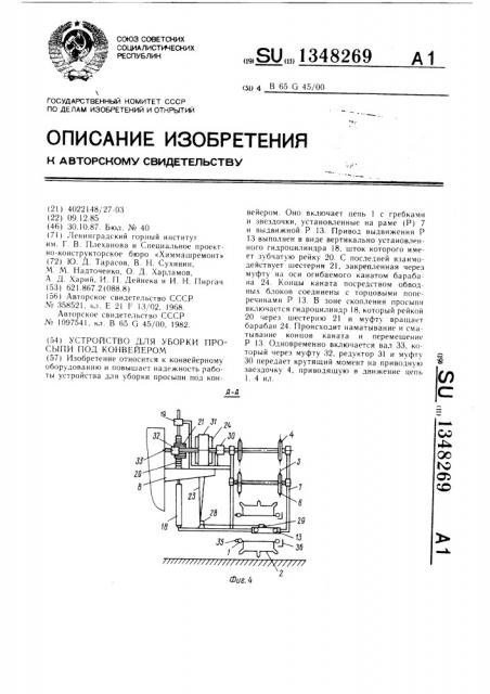 Устройство для уборки просыпи под конвейером (патент 1348269)