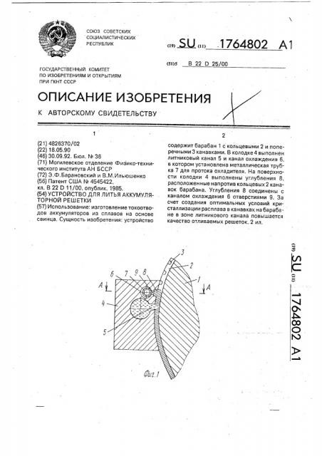 Устройство для литья аккумуляторной решетки (патент 1764802)