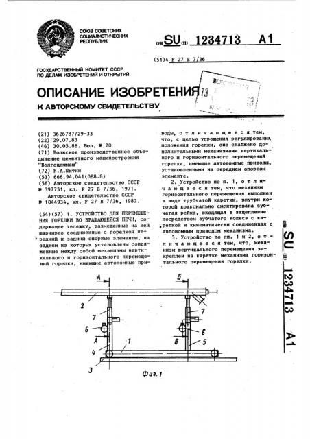 Устройство для перемещения горелки во вращающейся печи (патент 1234713)