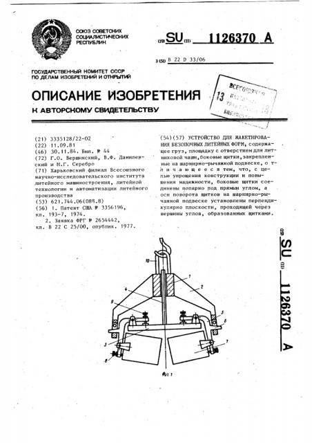 Устройство для жакетирования безопочных литейных форм (патент 1126370)