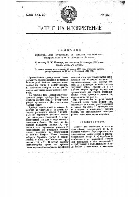 Прибор для печатания и выдачи трамвайных, театральных и т.п. входных билетов (патент 12719)