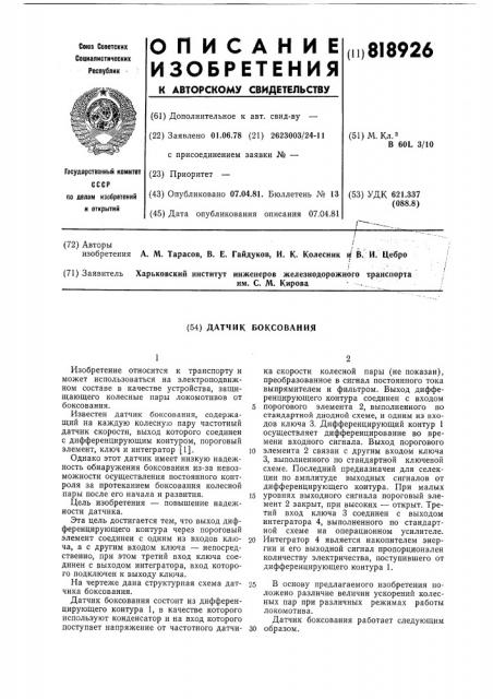 Датчик боксования (патент 818926)