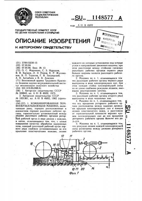 Комбинированная почвообрабатывающая машина (патент 1148577)