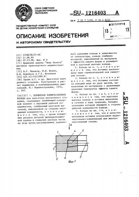 Поршневое компрессионное кольцо (патент 1216403)