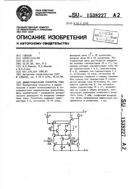 Дифференциальный усилитель тока (патент 1538227)