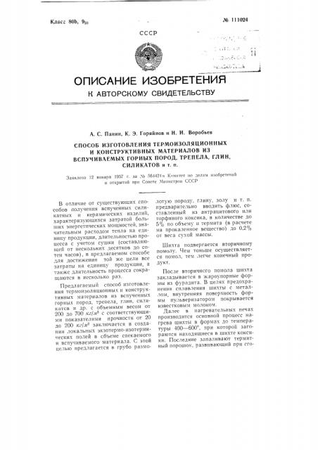 Способ изготовления термоизоляционных и конструктивных материалов из вспучиваемых горных пород, трепела, глин, силикатов и т.п. (патент 111024)