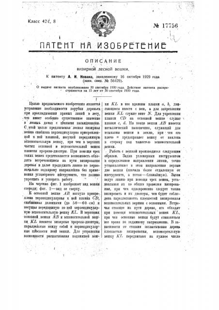 Лесная визирная вешка (патент 17756)