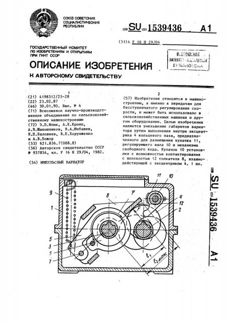 Импульсный вариатор (патент 1539436)